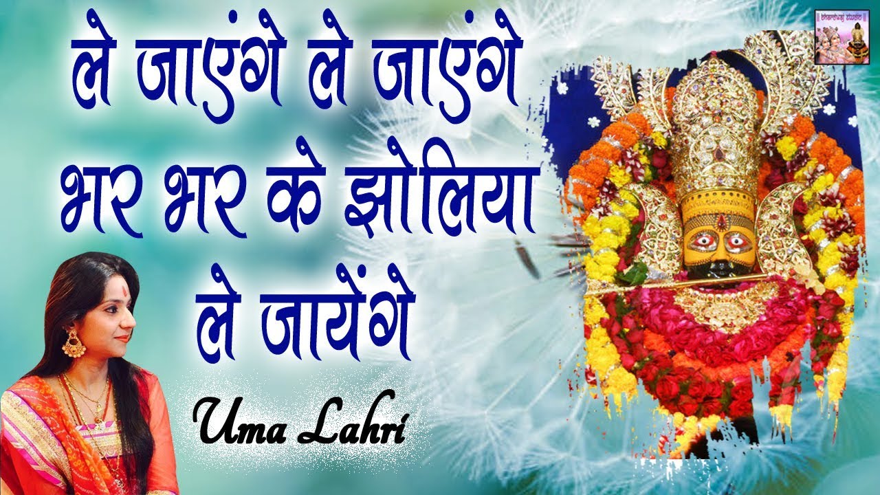 ले जाएंगे ले जाएंगे भर भर के झोलिया ले जायेंगे || Uma Lahri || Shyam Baba Bhajan || Bhardwaj Studio