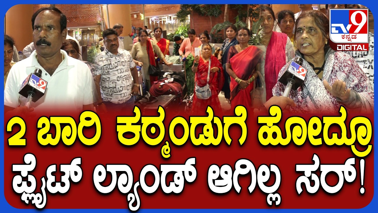 Flight Cancel: ಊಟ ಕೊಡದೇ 12 ಗಂಟೆ ಫ್ಲೈಟ್​ನಲ್ಲಿ ಸುತ್ತಾಡಿಸಿದ್ರು.. ಏರ್​ ಇಂಡಿಯಾ ವಿರುದ್ಧ ಪ್ರಯಾಣಿಕರು ಆಕ್ರೋಶ!