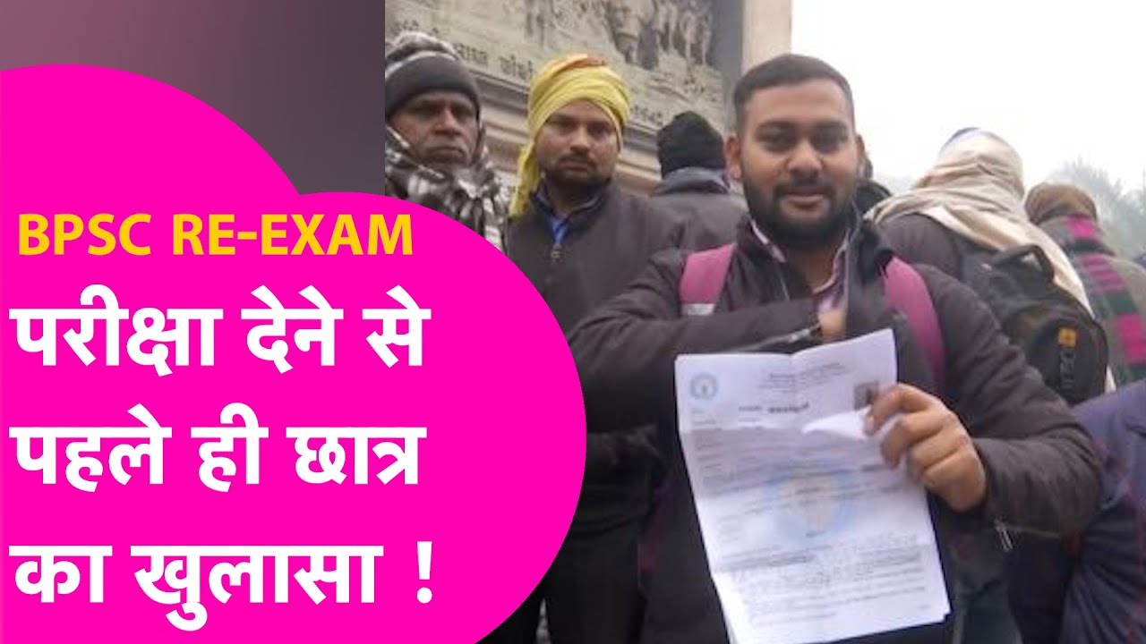 BPSC 70th PT Re-Exam: परीक्षा देने से पहले ही छात्र ने कर दिया बड़ा खुलासा| Bihar Tak