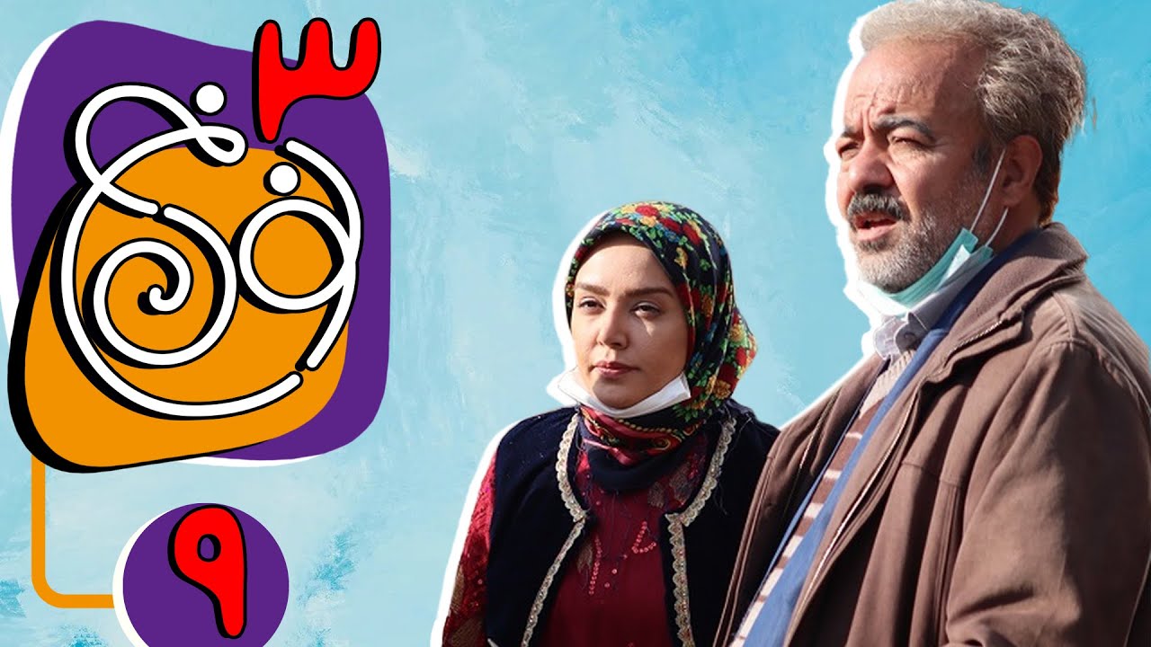 سریال نون خ فصل 3 - قسمت 9 (نسخه اورجینال) | Serial Noon Kh 3 - Part 9
