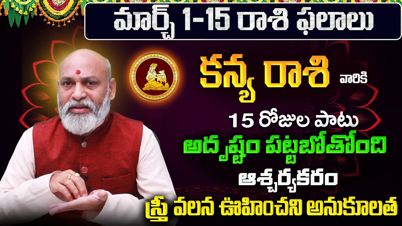 Kanya Rasi Phalalu 2026 Telugu | Kanya Rasi Phalalu March 2026 | Virgo Horoscope | Sreekaram