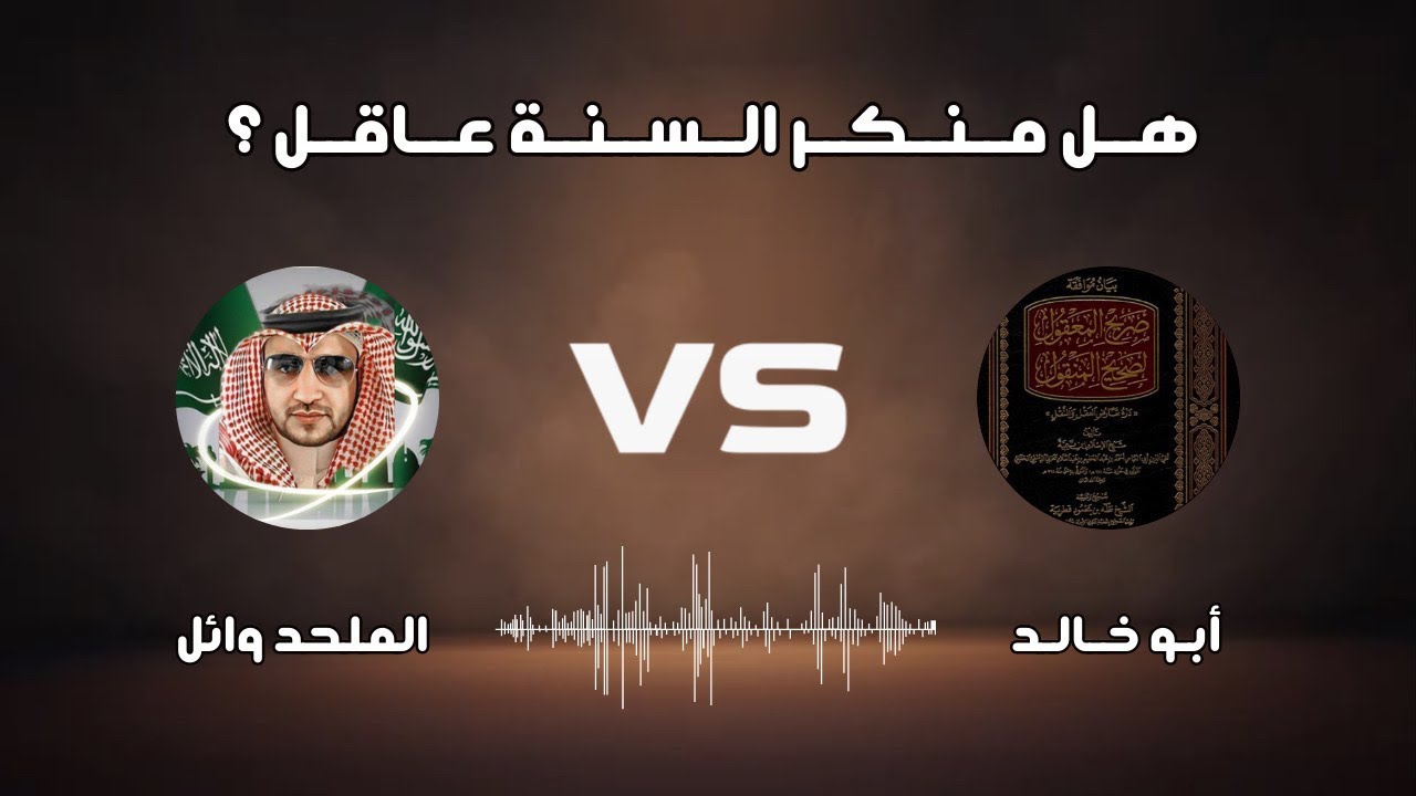 مساحة حوار | #الشيخ أبو خالد مع الملحد وائل العنزي