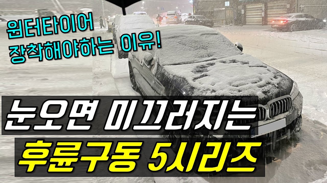 눈만오면 미끄러지는 후륜구동 BMW 5시리즈, 윈터타이어로 교체했습니다! 530i m sport 금호타이어 윈터크래프트 WP72 내돈내산 장착, 출고 후 1년 주행후기