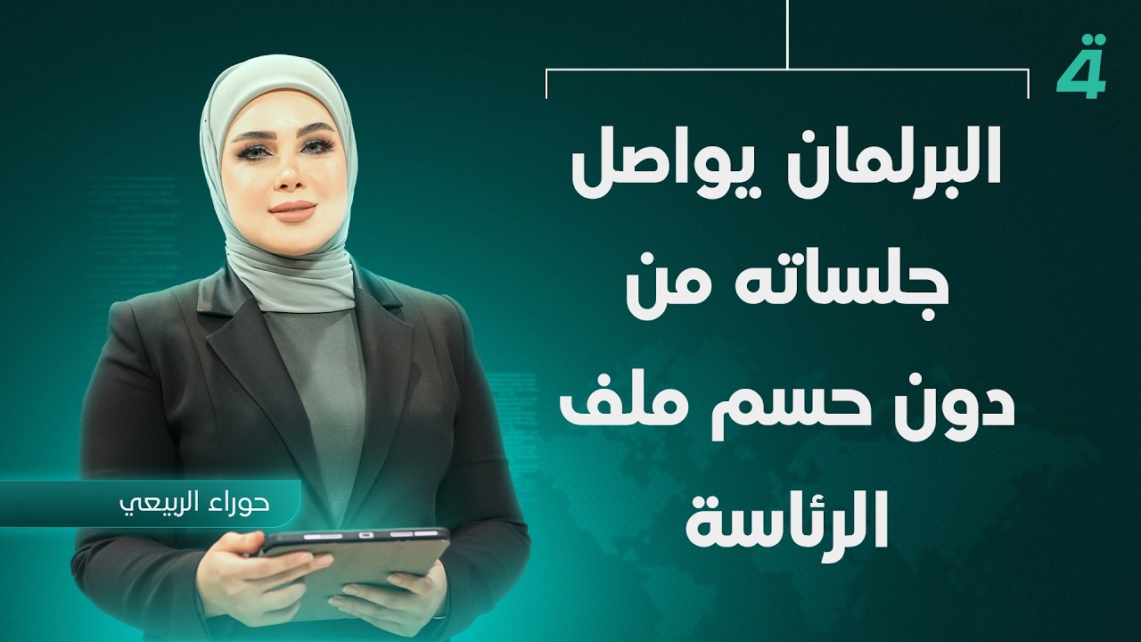 البرلمان يواصل جلساته من دون حسم ملف الرئاسة | نشرة اخبار المنتصف مع حوراء الربيعي