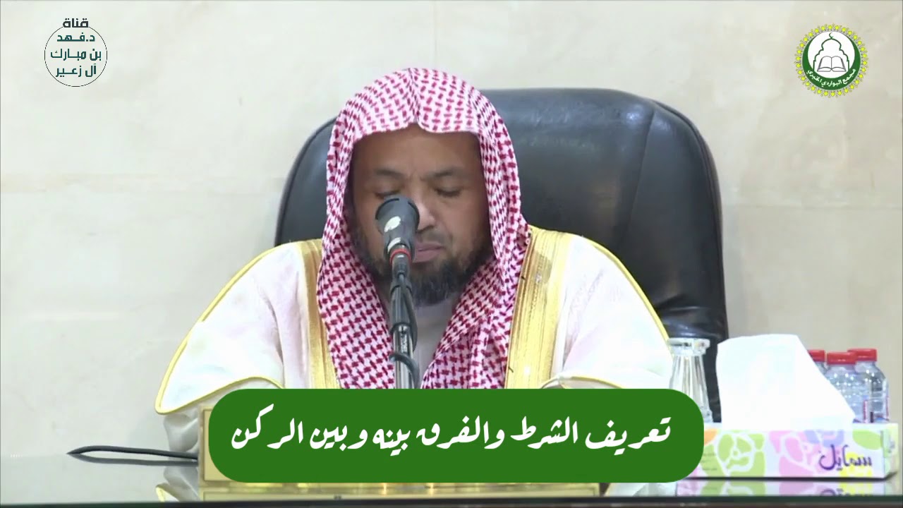 تعريف الشرط والفرق بينه وبين الركن