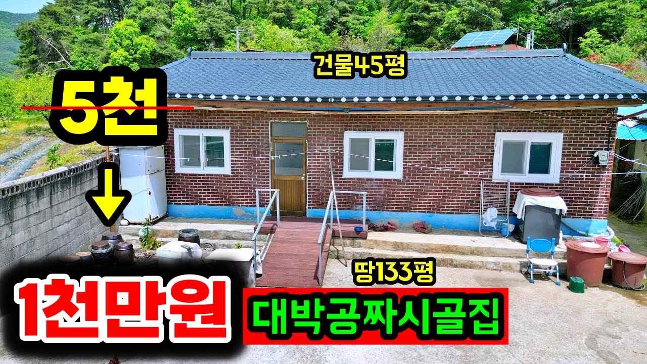천만원 대 거의 공짜! 땅+건물 다 포함된 시골집 촌집