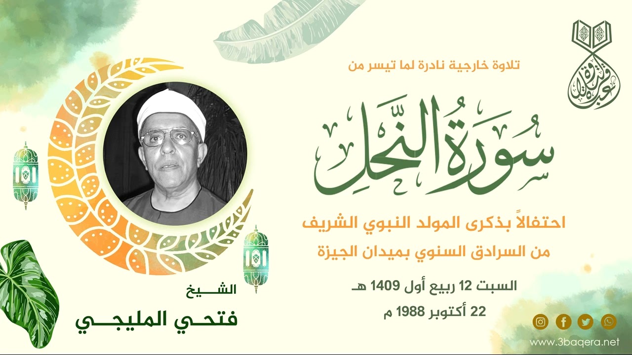 الشيخ فتحي المليجي | النحل | حفل المولد النبوي - الجيزة 1988 م .. لأول مرة