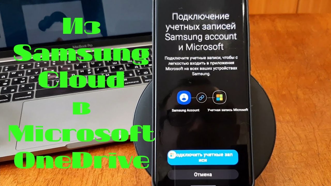 Из Samsung Cloud в Microsoft OneDrive