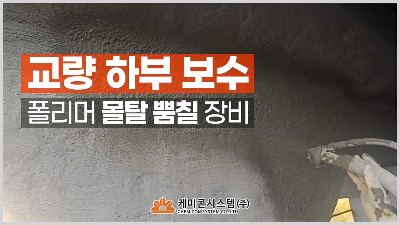 교량 유지보수용 폴리머 몰탈 뿜칠 시스템 적용 영상
