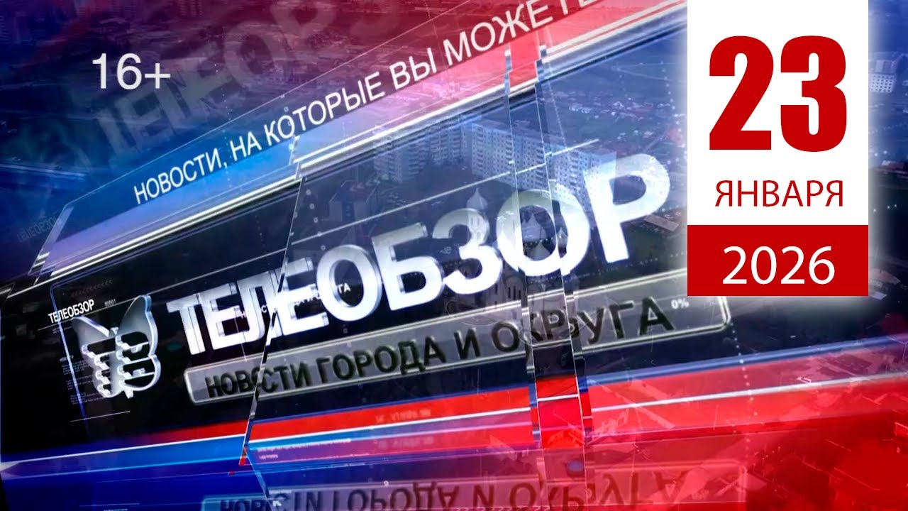 Итоговый выпуск новостей 23 Января 2026 года
