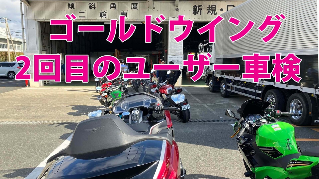 ゴールドウイングのユーザー車検2026版