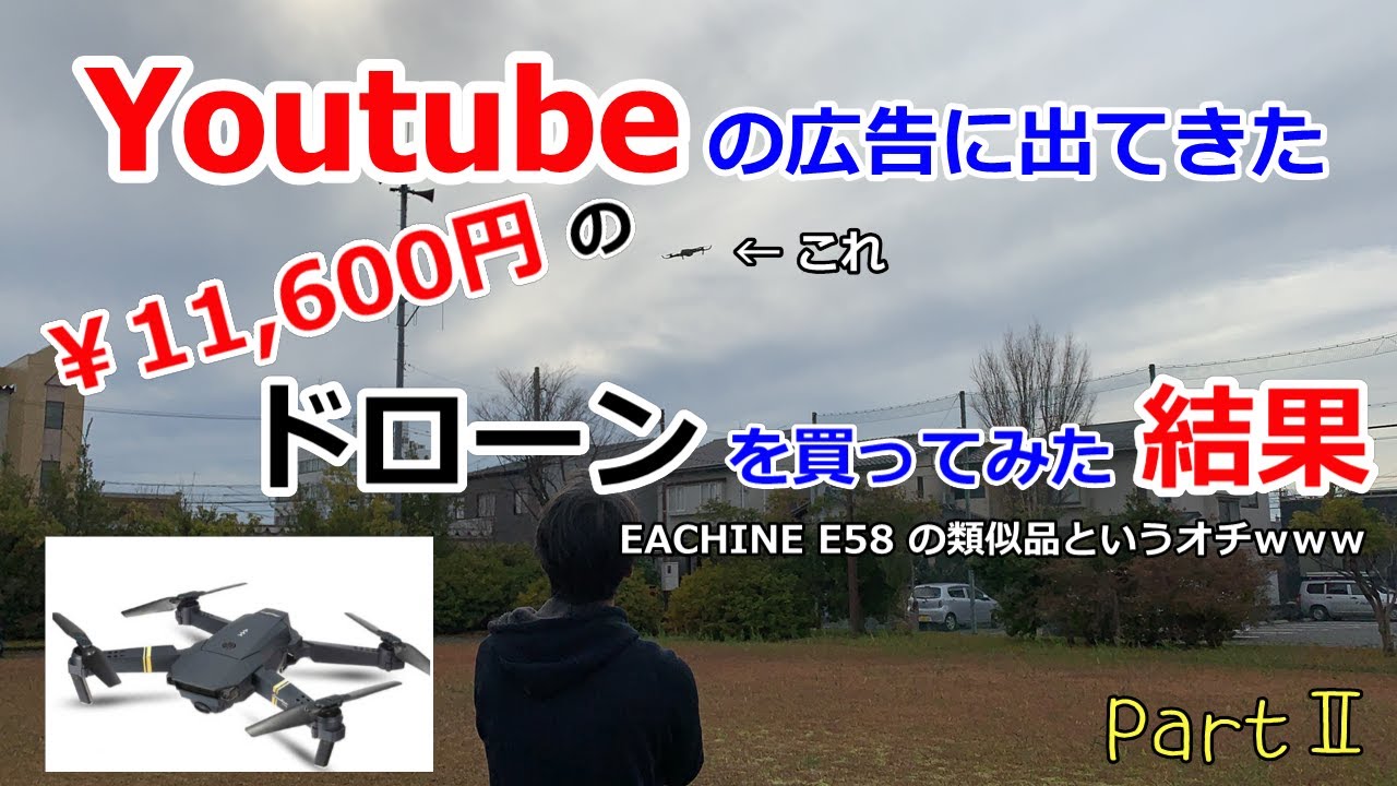 Youtubeの広告に出てきたドローンを買ってみた結果！DJIの真のライバルだって？注文して2週間後に届いたのは… Part2