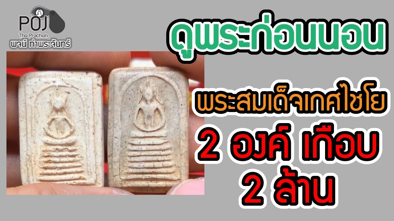 พรุ่งนี้พบกันครับ 💫วันนี้ดูพระก่อนนอน💫 ดู #พระสมเด็จ #วัดเกศไชโย สององค์เกือบ 2,000,000