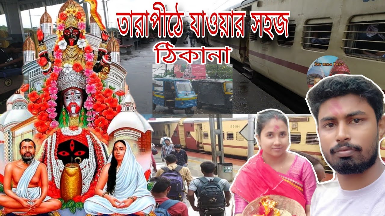রানাঘাট থেকে তারাপীঠ যাওয়ার সহজ ঠিকানা || Ranaghat To Tarapith By Train ||