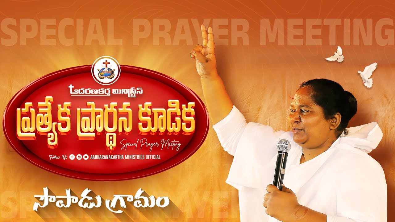 🛑 SPECIAL PRAYER MEETING - SOWPADU- 17 JAN 2026 - SIS. REBEKAH GARU @AADHARANAKARTHA MINISTRIES