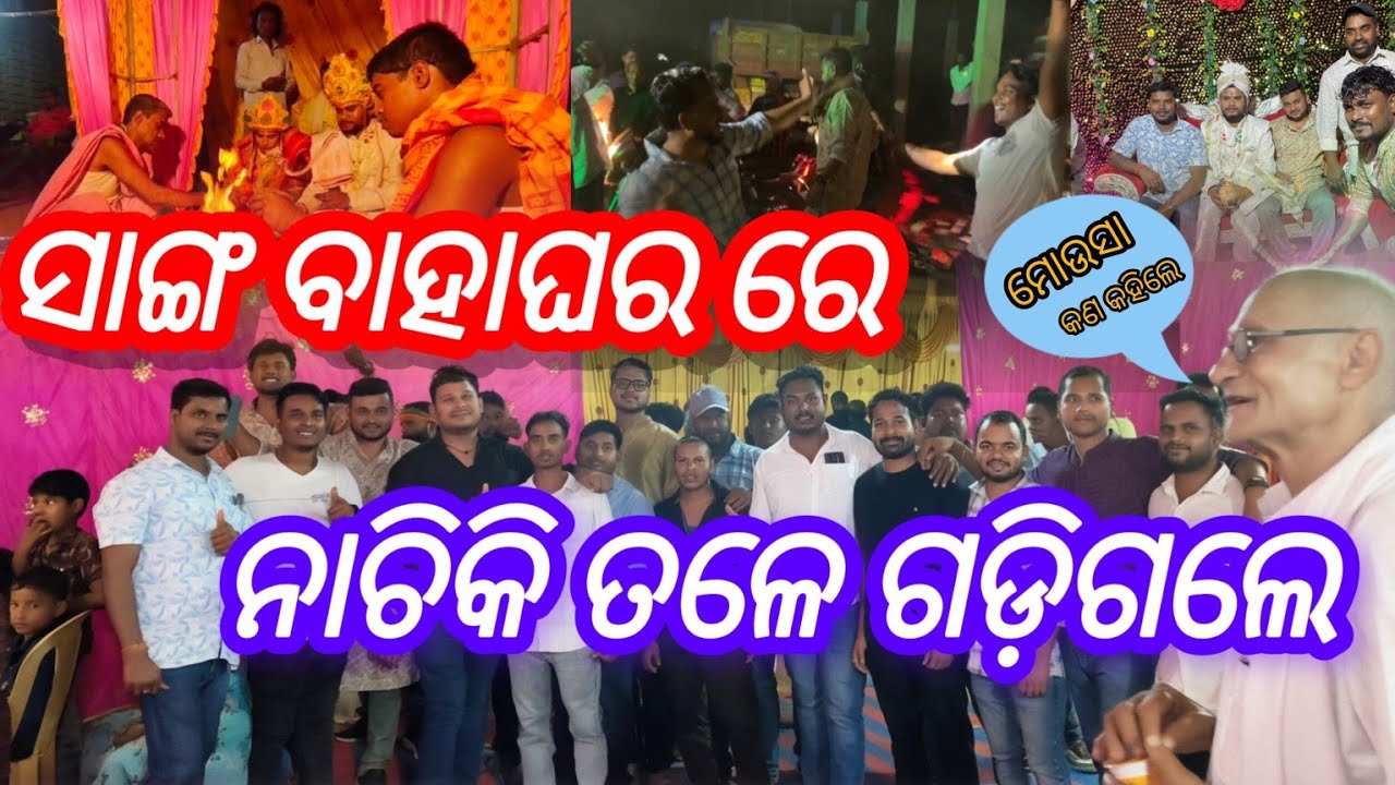 ସାଙ୍ଗ ବାହାଘର ରେ ନାଚିକି ଗଡ଼ିଗଲେ।।@Bikashlifestyle5 #odishajajpur #funny #happymarriage #trendingvideo