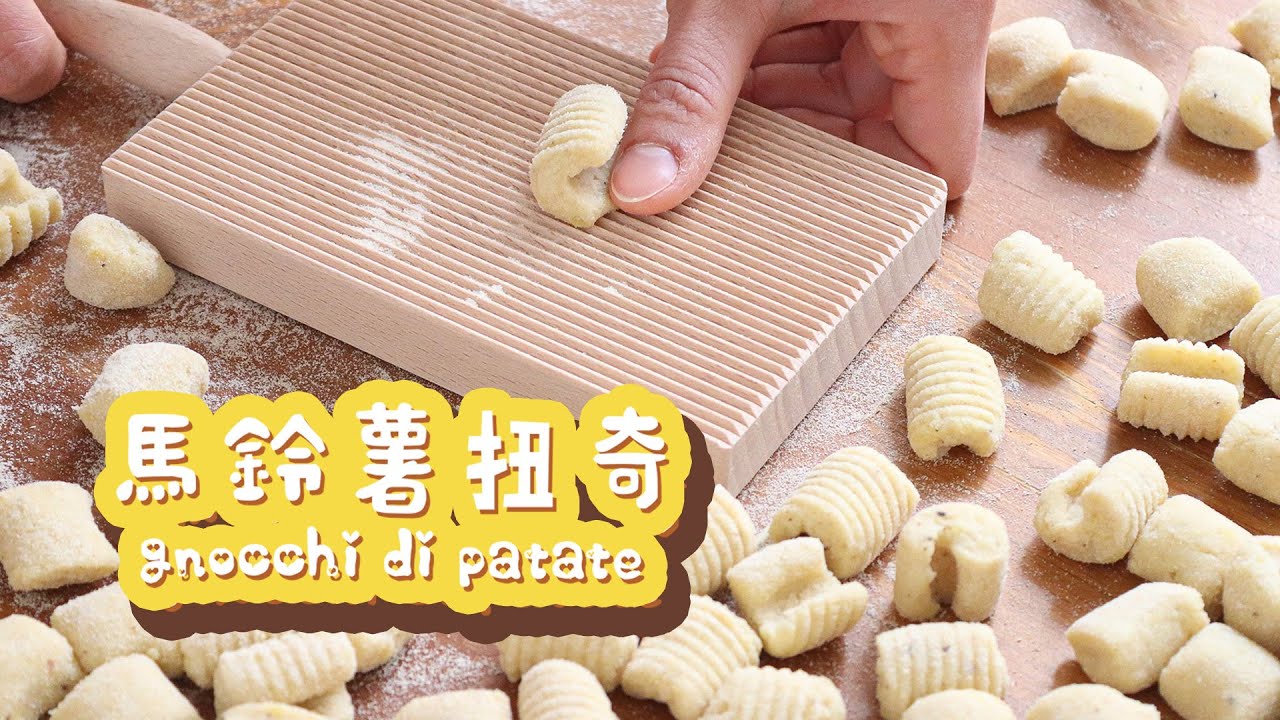 療癒系義大利手工麵 馬鈴薯扭奇 Gnocchi di Patate