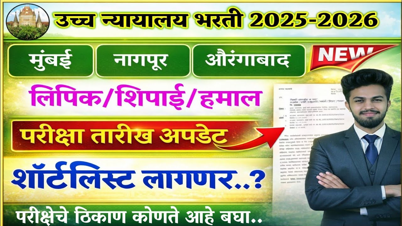 उच्च न्यायला भरती लिपिक/शिपाई परीक्षा तारीख🎉 | bombay high court peon Clark exam date 2026 | ybd