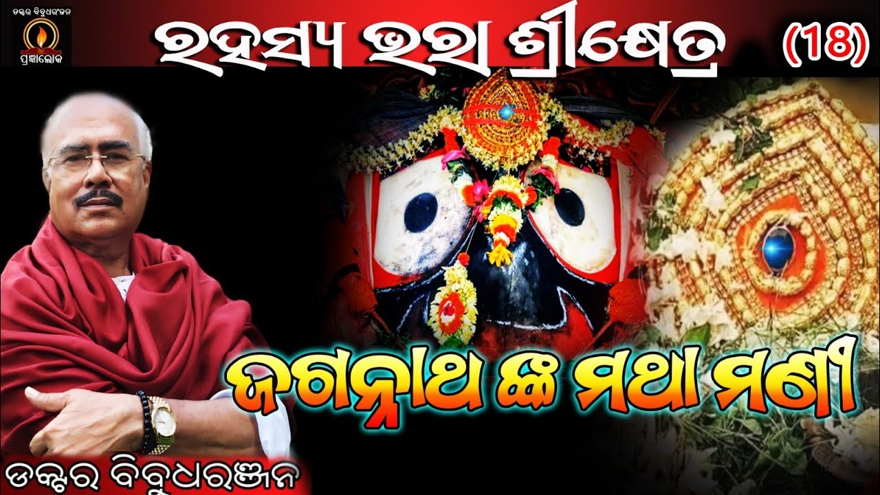 ଜଗନ୍ନାଥ ଙ୍କ ମଥାମଣୀ (346)ଡକ୍ଟର ବିବୁଧରଞ୍ଜନ 