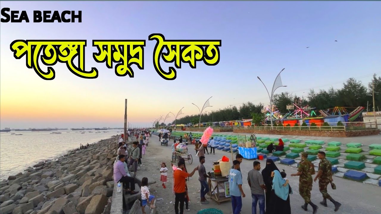পতেঙ্গা সমুদ্র সৈকত চট্টগ্রাম | Most beautiful beach | Patenga sea beach Chittagong