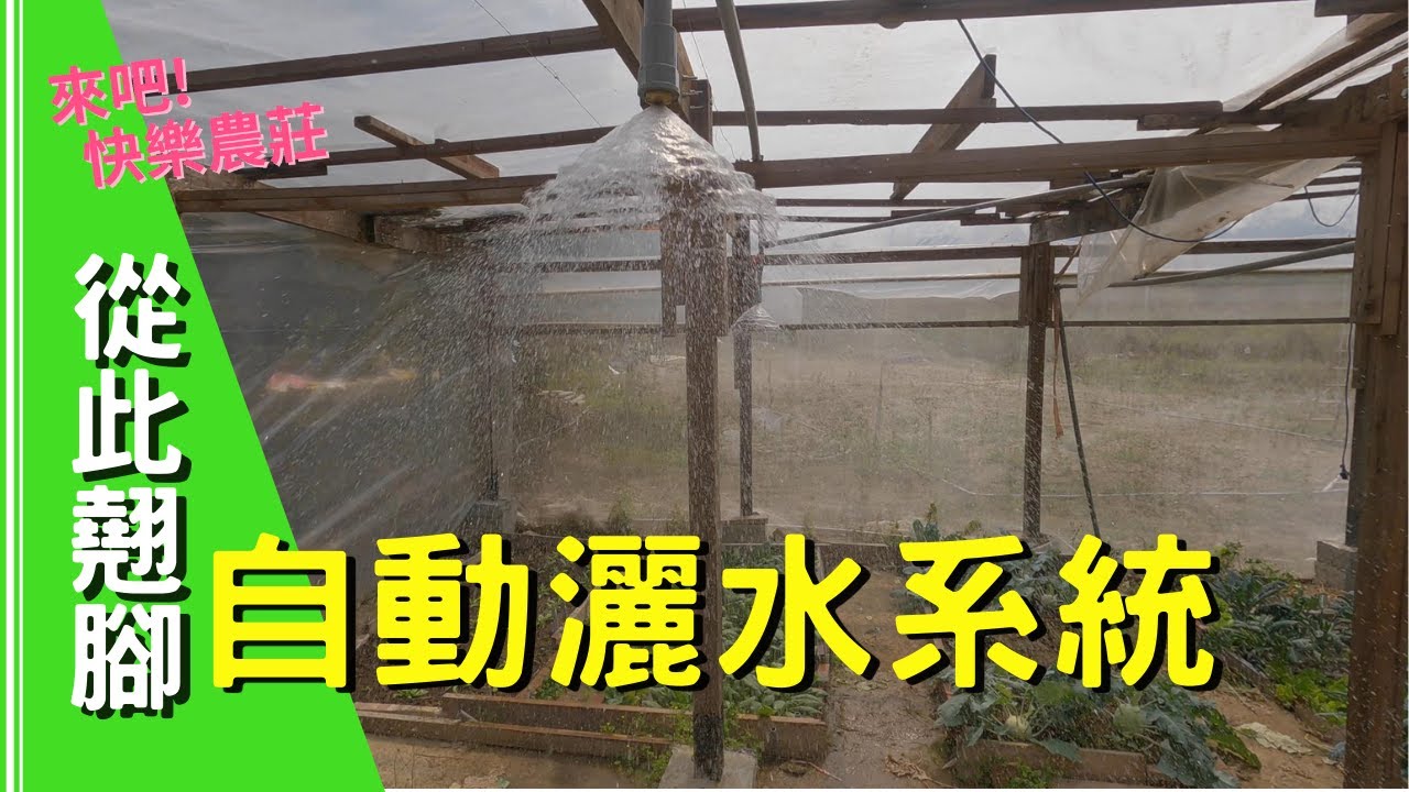 快樂農莊也有自動灑水系統啦 | 遠端APP就可以控制灑水 |  從此翹腳無煩惱