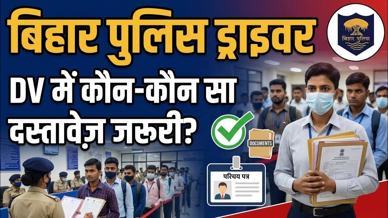 बिहार पुलिस ड्राइवर Docoument verification मैं क्या-क्या है जरूरी #biharpolicedriver #biharpolice