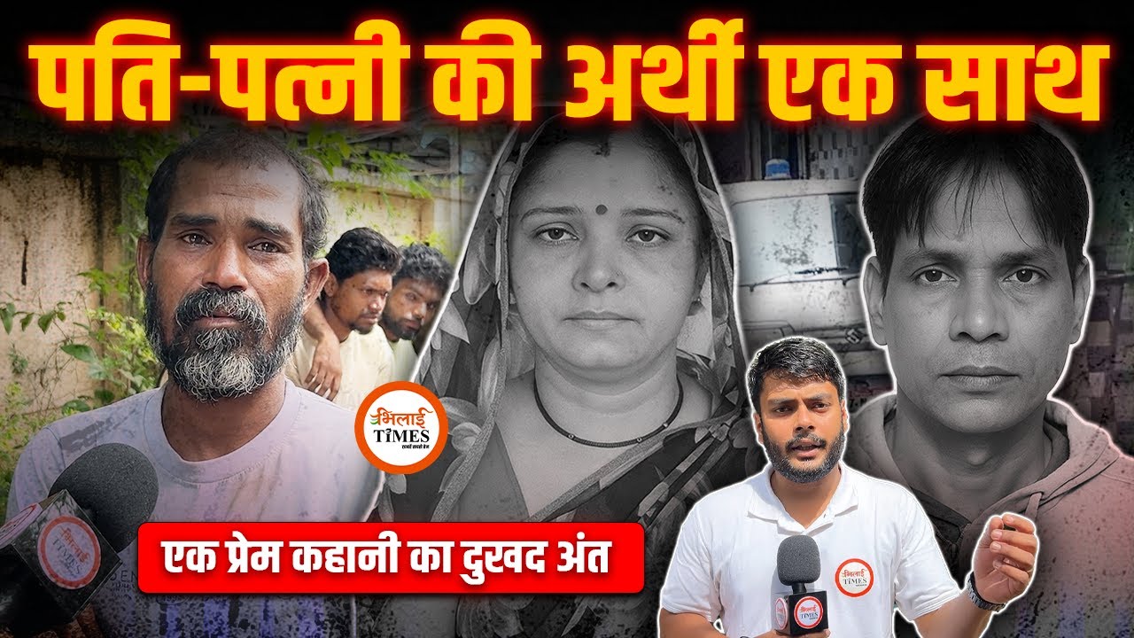 Durg में मजबूरी के सामने हार गई Love Story! | पति के बाद पत्नी ने भी तोड़ा दम | रुला देगी | Labhesh