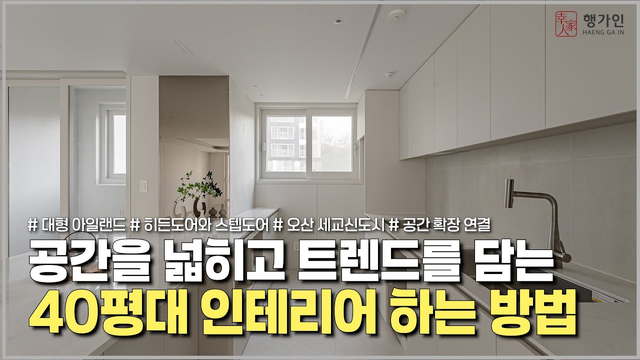 답답했던 공간을 넓혀주면서 트렌드를 챙기는 아파트 인테리어 하는 방법 공개합니다! 오산 세교데시앙포레 #인테리어 #interior #리모델링