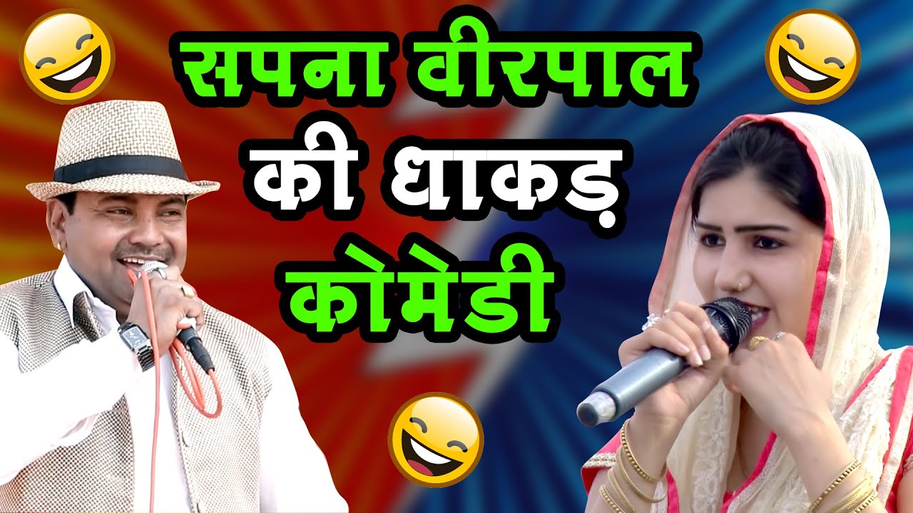 सपना वीरपाल की धाकड़ कोमेडी || New Haryanvi Comedy || Sapna Virpal Comedy  || Mor Haryanvi Comedy
