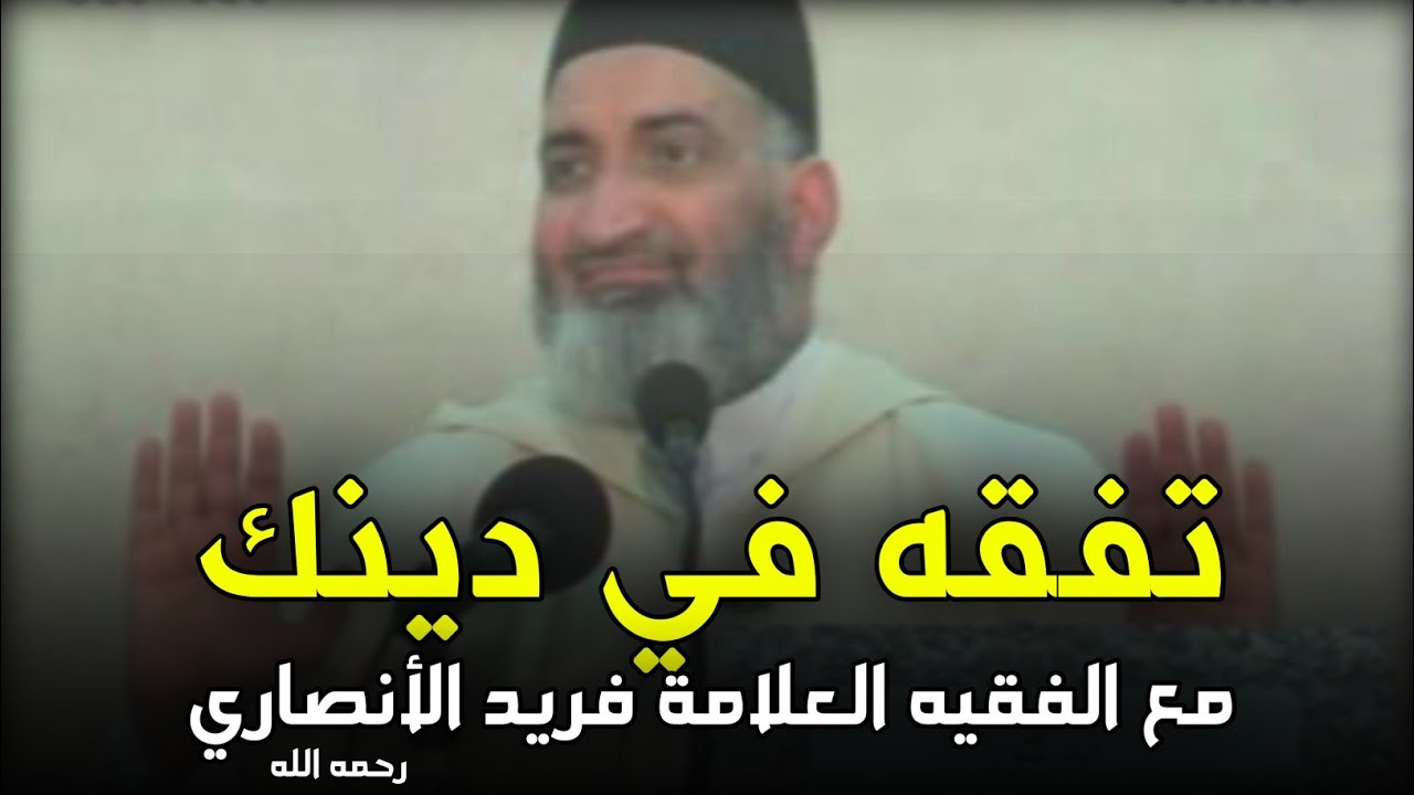 تفقه في دينك مع الفقيه الدكتور فريد الأنصاري | إجابات على أكثر الأسئلة الدينية شيوعا farid al ansari
