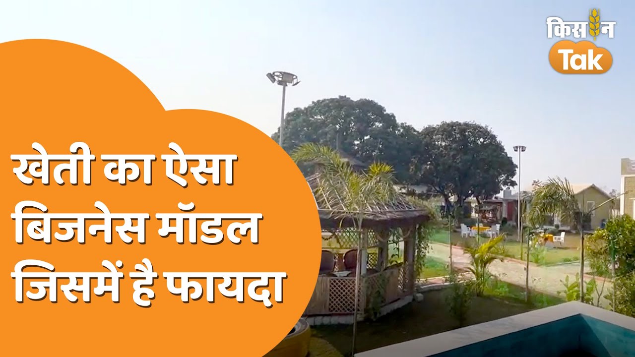 MNC की लाखों की नौकरी छोड़ी और शुरू किया Agro Tourism का बिजनेस | Kisan Tak
