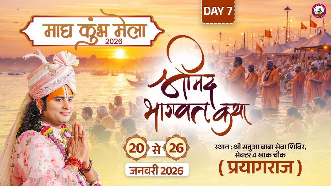 -LIVE - DAY-7 --श्रीमद्भागवत कथा । श्री अनिरुद्धाचार्य जी महाराज 26.01.2026 . प्रयागराज.