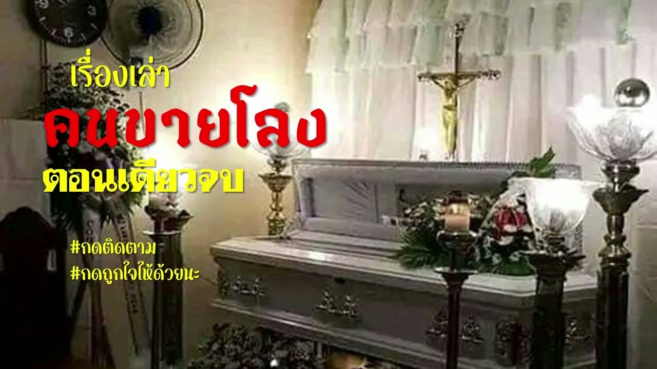 EP.145 คนขายโลงศพ  ตอนเดียวจบ. #เรื่องเล่า #เรื่องสั้น  #สยองขวัญ  #นิยาย #ซีรีย์  #เรื่องราว