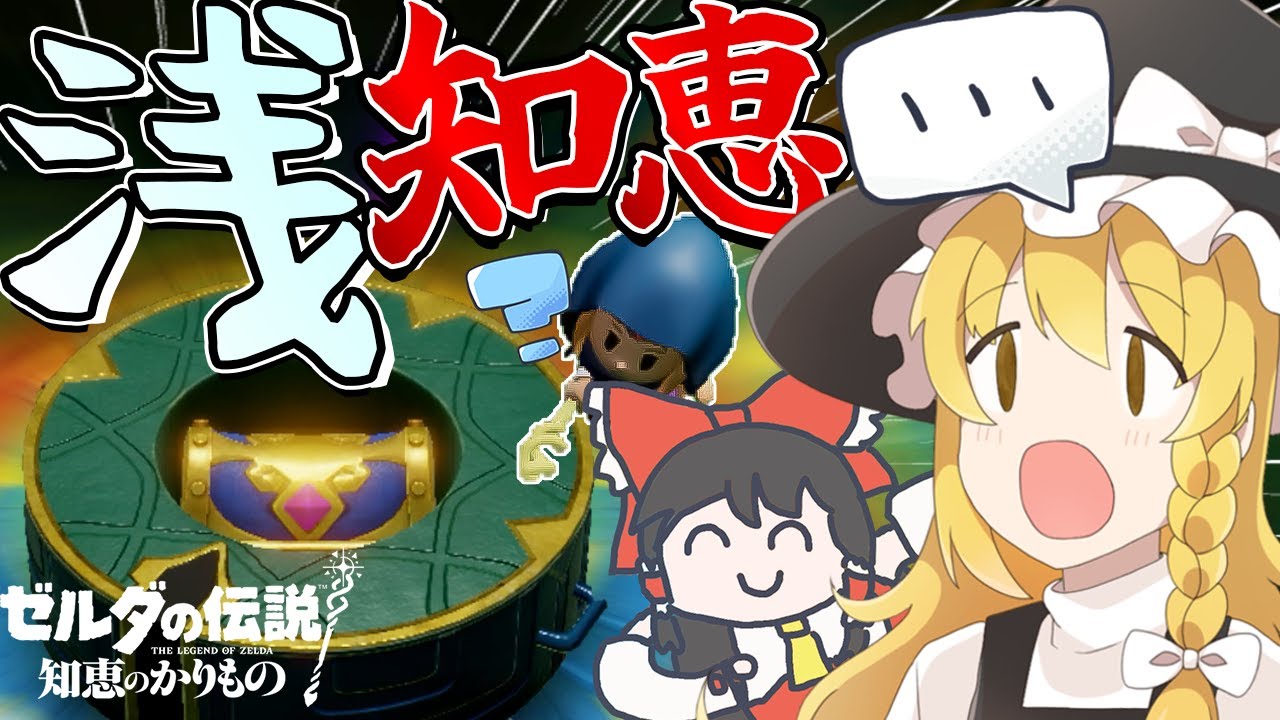 浅知恵のかりもの…【ゼルダの伝説 知恵のかりもの】【ゆっくり実況】