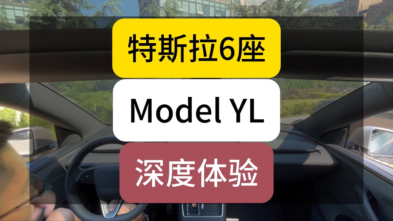 特斯拉国内最新车型Model YL深度体验来了！