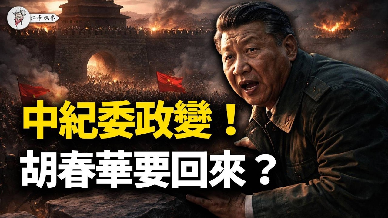 兩會前「血祭」！老軍頭「槍頂腰眼」，河北倪岳峰變節！新華社詭異「喊春」，胡派奪權？趙樂際手中的三張「催命符」！李希淪為「報幕員」【江峰視界20260217第309期】