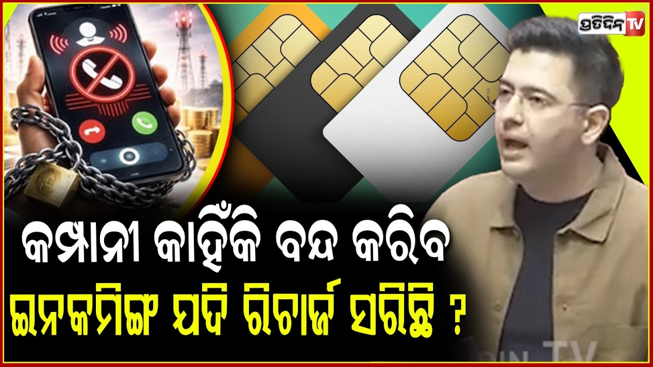 କମ୍ପାନୀ କାହିଁକି ବନ୍ଦ କରିବ ଇନକମିଙ୍ଗ ଯଦି ରିଚାର୍ଜ ସରିଛି ? Incoming Calls After Recharge Expiry Debate.