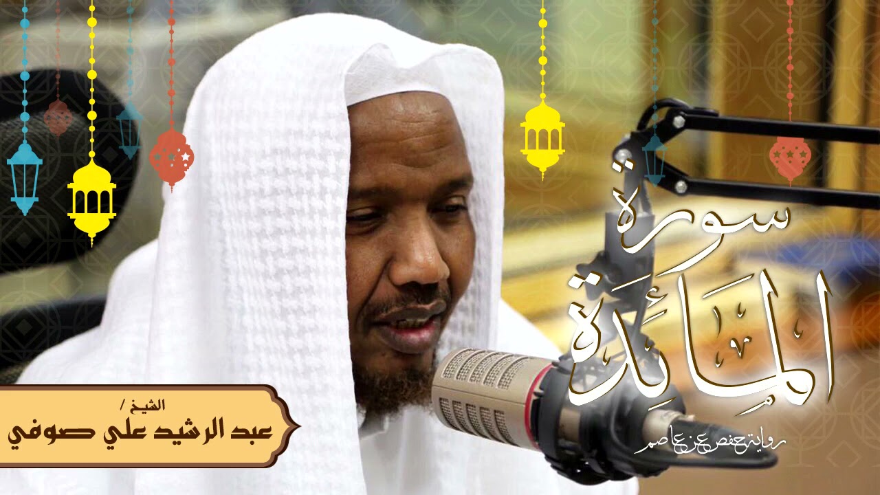 سورة المائدة - رواية حفص عن عاصم - الشيخ عبد الرشيد صوفي - تلاوة الصلاة