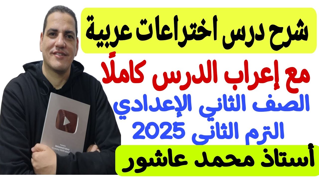 شرح درس اختراعات عربية ـ ثانية إعدادي/الترم الثاني ـ مع إعراب الدرس كاملًا ـ شرح فاخر من الآخر 😍♥️💪🏻