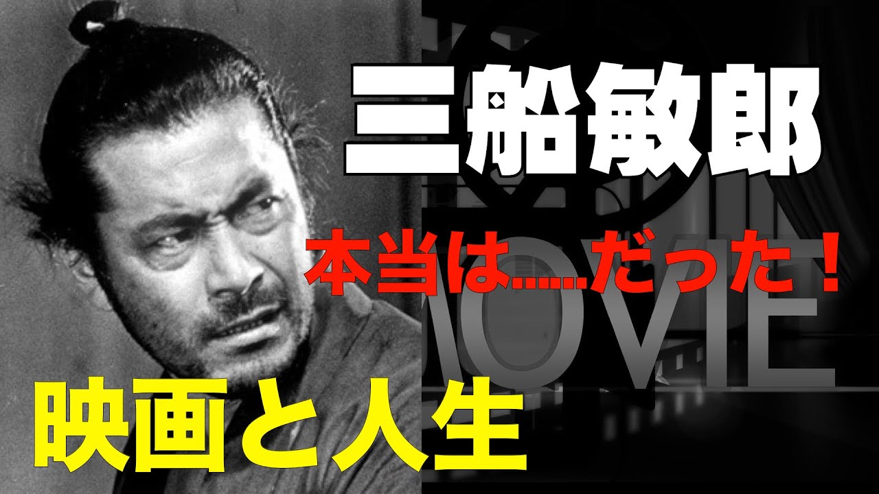長編：実録「三船敏郎」その映画と人生／エピソード集／「シネマプロムナード 」 クラシック映画チャンネル