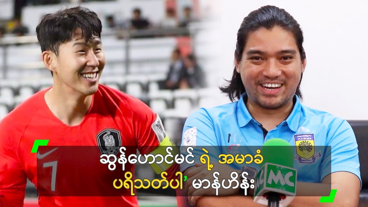 ဆွန်ဟောင်မင် ရဲ့ အမာခံ ပရိသတ်ပါ’ မာန်ဟိန်း