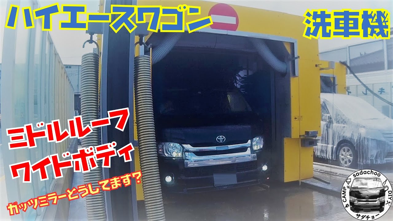 ハイエースワゴンいつも洗車機で洗ってます【ワイドボディ】【ミドルルーフ】【ガッツミラー】
