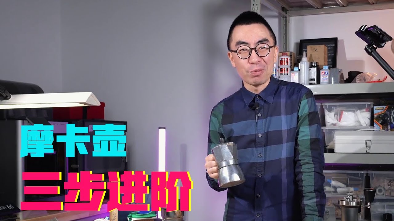 摩卡壶，能做出更好喝的咖啡吗？【科学火箭叔】