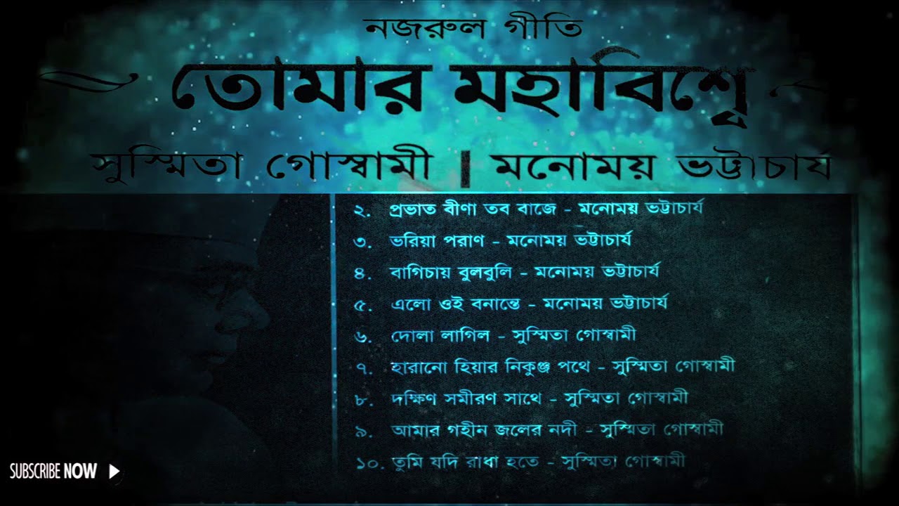 Best of Nazrul Geeti | Tomar Mahabishwe | Susmita Goswami & Manomoy bhattacharya