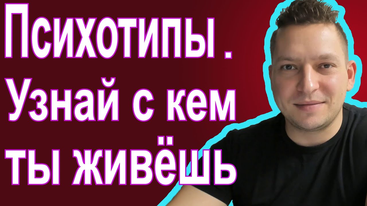 Психотипы. Акцентуации характера. Типы личности. Шизоид. Истероид. Эпилептоидный тип личности
