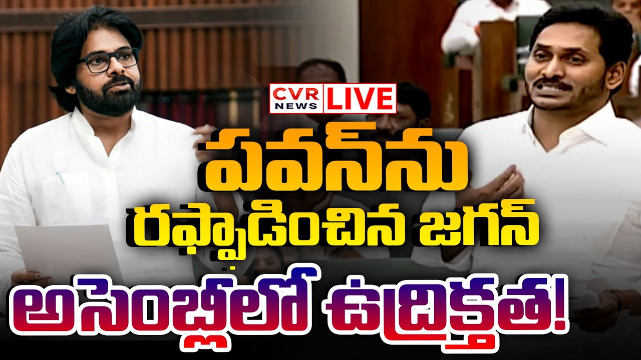 LIVE⭕-Deputy CM Pawan Kalyan VS YS Jagan In Assembly || CVR News