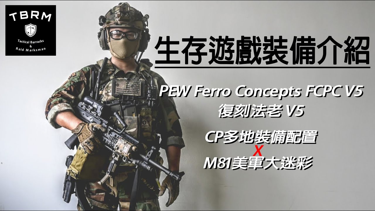 生存遊戲裝備配置 | PEW Ferro 復刻法老 FCPC V5 | CP多地裝備配置介紹 #airsoft #生存遊戲