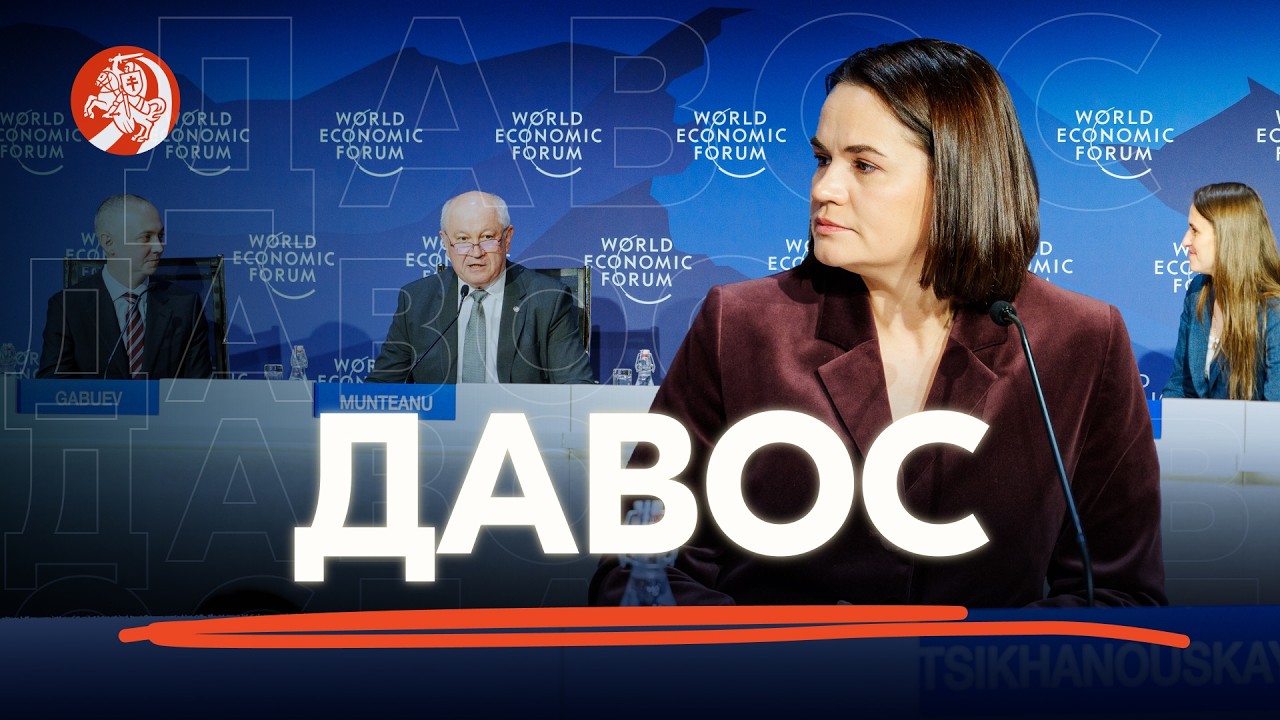 Давос 2026: Выступление Светланы Тихановской на ключевых панелях