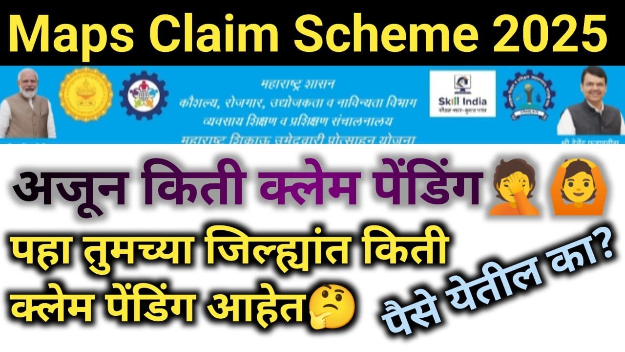 MAPS मध्ये अजुन किती क्लेम पेंडिंग आहेत | Maps Dvet Claim Process New Update |  #mapsclaim