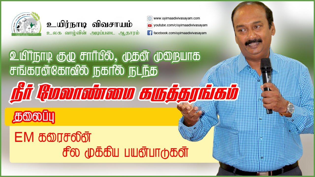 EM கரைசலின் சில முக்கிய பயன்பாடுகள்